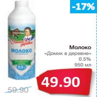 Акция - Молоко «Домик в деревне» 0.5%