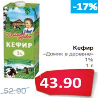 Акция - Кефир «Домик в деревне» 1%