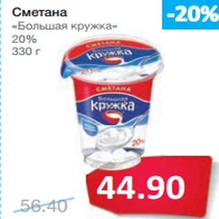 Акция - Сметана «Большая кружка» 20%