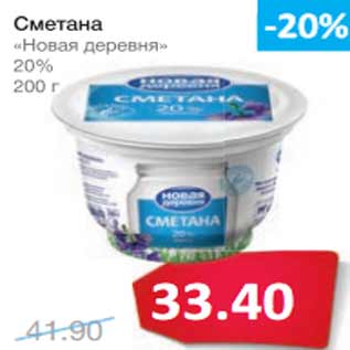 Акция - Сметана «Новая деревня» 20%