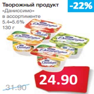 Акция - Творожный продукт «Даниссимо»