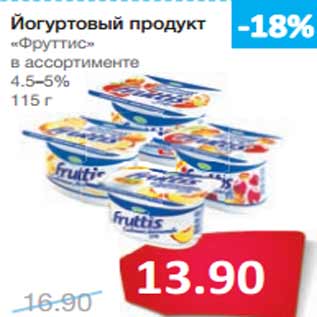 Акция - Йогуртовый продукт «Фруттис»