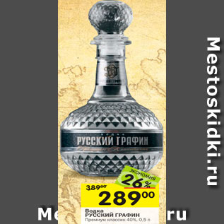 Акция - Водка РУССКИЙ ГРАФИН Премиум классик 40%