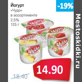 Акция - Йогурт «Чудо» в ассортименте 2.5%