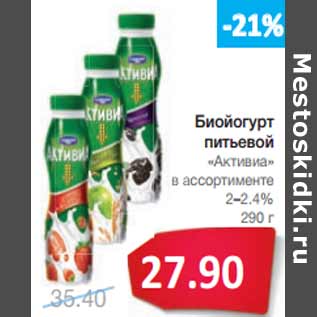 Акция - Биойогурт питьевой «Активиа»