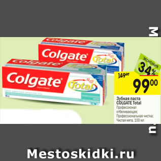 Акция - Зубная паста COLGATE Total