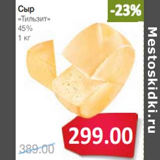 Акция - Сыр «Тильзит» 45%