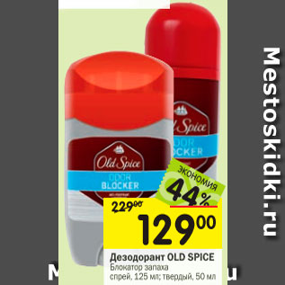 Акция - Дезодорант Old ант Old Spice Блокатор запаха