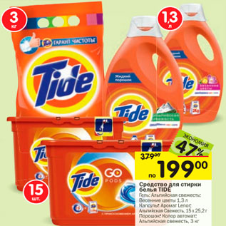 Акция - Средство для стирки белья TIDE