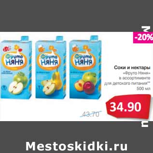 Акция - Соки и нектары «Фруто Няня»