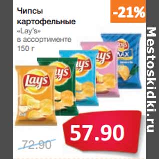 Акция - Чипсы картофельные «Lay’s»