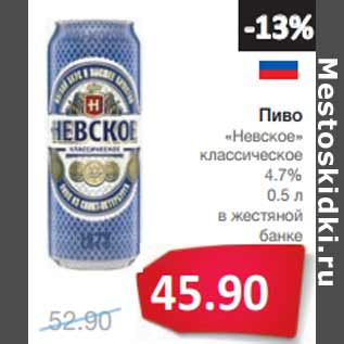 Акция - Пиво «Невское» классическое 4.7%