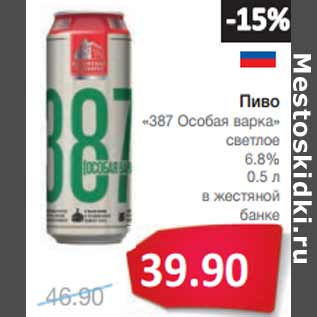 Акция - Пиво «387 Особая варка» светлое 6.8%