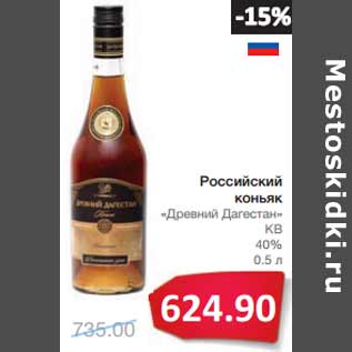 Акция - Российский коньяк «Древний Дагестан» КВ 40%