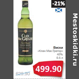 Акция - Виски «Клан Мак Грегор» 40%