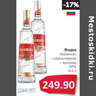 Акция - Водка «Калинка» 40%