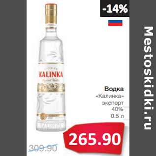 Акция - Водка «Калинка» экспорт 40%