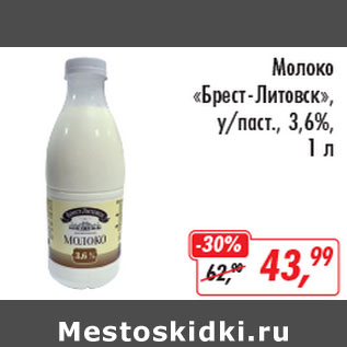 Акция - Молоко Брест-Литовск 3,6% паст.