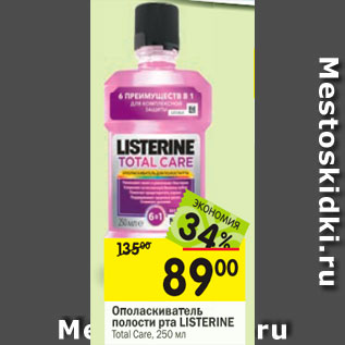 Акция - Ополаскиватель полости рта LISTERINE Total Care