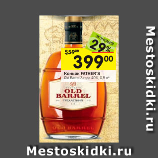 Акция - Коньяк FATHER’S Old Barrel 3 года 40%