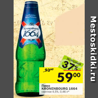 Акция - Пиво KRONENBOURG 1664