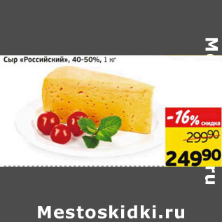Акция - Сыр Росиийский 40-50%