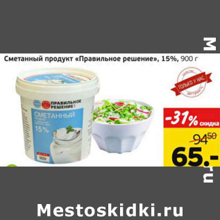 Акция - Сметанный продукт Правильное решение 15%