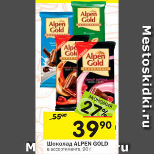 Акция - Шоколад ALPEN GOLD в ассортименте