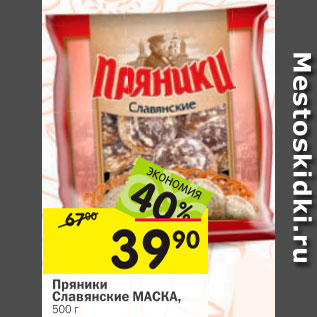 Акция - Пряники Славянские МАСКА