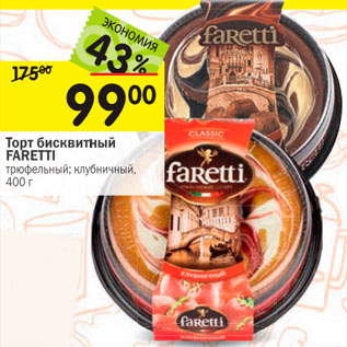 Акция - Торт бисквитный FARETTI