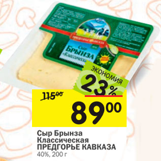 Акция - Сыр Брынза КЛАССИЧЕСКАЯ ПРЕДГОРЬЕ КАВКАЗА 40%