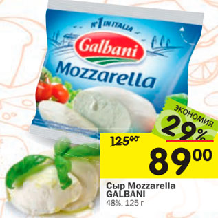 Акция - Сыр Mozzarella GALBANI 48%