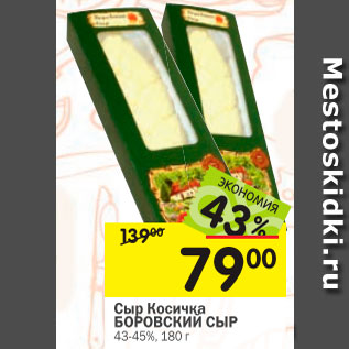 Акция - Сыр Косичка БОРОВСКИЙ СЫР 43-45%