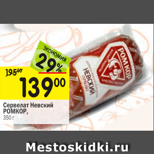 Акция - Сервелат Невский РОМКОР