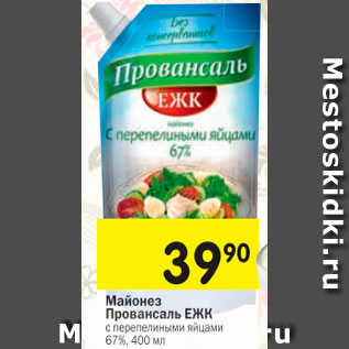 Акция - Майонез ПРОВАНСАЛЬ ЕЖК 67%