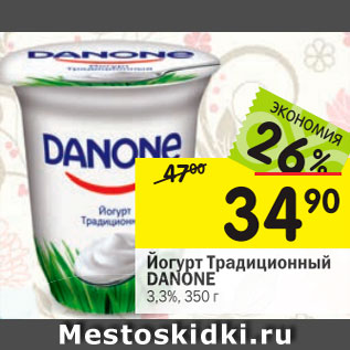 Акция - ЙОГУРТ ТРАДИЦИОННЫЙ DANONE 3,3%