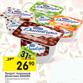 Акция - Продукт творожный Даниссимо DANONE 5,6–6,2%