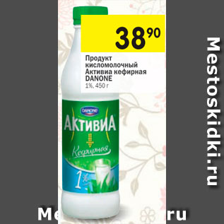 Акция - Продукт кисломолочный АКТИВИА кефирная DANONE 1%