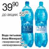 Магазин:Алми,Скидка:вода питьевая Аква-Минерале