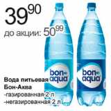 Магазин:Алми,Скидка:вода питьевая Бон-Аква