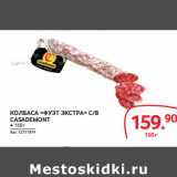 Selgros Акции - КОЛБАСА «ФУЭТ ЭКСТРА» С/В
CASADEMONT