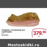 Selgros Акции - ГРУДИНКА «СТОЛИЧНАЯ» В/К
«БАХРУШИН»