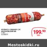 Selgros Акции - КОЛБАСА «СВИНАЯ» С/К
МАЛАХОВСКИЙ МК
