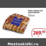 Selgros Акции - РЕБРА СВИНЫЕ К/В
КЛИНСКИЙ МК