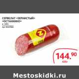 Selgros Акции - СЕРВЕЛАТ «ЗЕРНИСТЫЙ»
«ОСТАНКИНО»