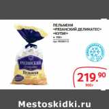 Selgros Акции - ПЕЛЬМЕНИ
«РЯЗАНСКИЙ ДЕЛИКАТЕС»
«КУПИ!»