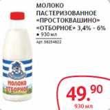 Магазин:Selgros,Скидка:МОЛОКО
ПАСТЕРИЗОВАННОЕ
«ПРОСТОКВАШИНО»
«ОТБОРНОЕ» 3,4% - 6%