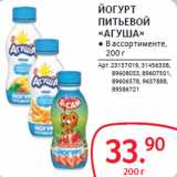 Selgros Акции - ЙОГУРТ
ПИТЬЕВОЙ
«АГУША»