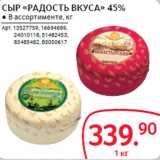 Магазин:Selgros,Скидка:СЫР «РАДОСТЬ ВКУСА» 45%