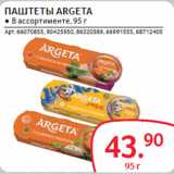 Магазин:Selgros,Скидка:ПАШТЕТЫ ARGETA